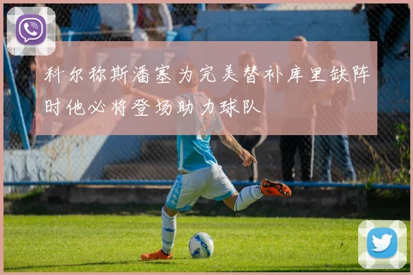 科尔称斯潘塞为完美替补库里缺阵时他必将登场助力球队