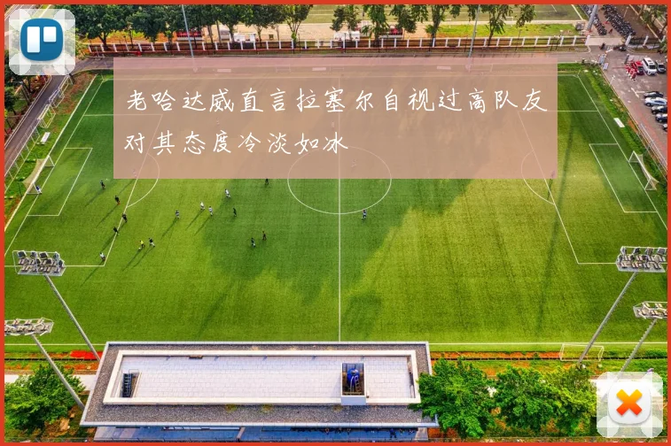 老哈达威直言拉塞尔自视过高队友对其态度冷淡如冰