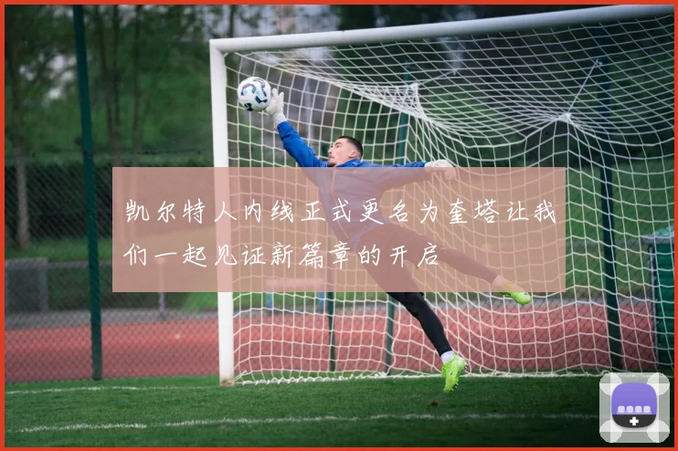 凯尔特人内线正式更名为奎塔让我们一起见证新篇章的开启
