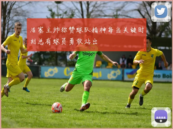 活塞主帅称赞球队精神每当关键时刻总有球员勇敢站出