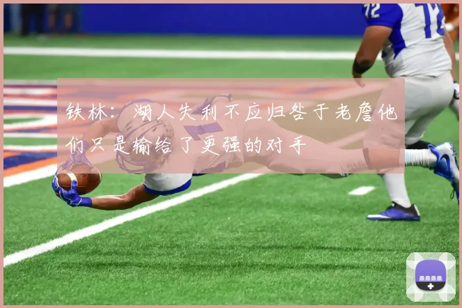 铁林：湖人失利不应归咎于老詹他们只是输给了更强的对手