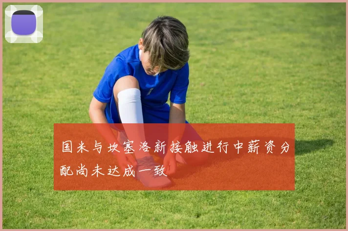 国米与坎塞洛新接触进行中薪资分配尚未达成一致