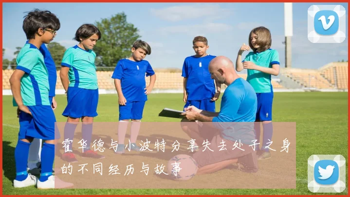 霍华德与小波特分享失去处子之身的不同经历与故事