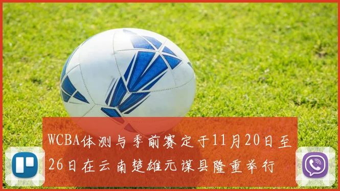 WCBA体测与季前赛定于11月20日至26日在云南楚雄元谋县隆重举行