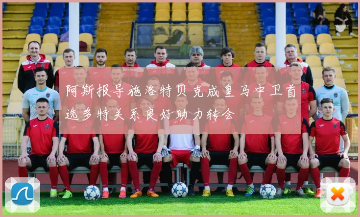 阿斯报导施洛特贝克成皇马中卫首选多特关系良好助力转会