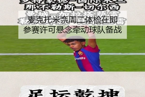麦克托米奈周二体检在即 参赛许可悬念牵动球队备战（huobosports）